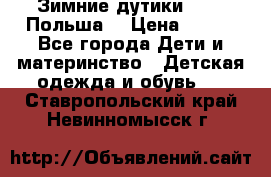 Зимние дутики Demar Польша  › Цена ­ 650 - Все города Дети и материнство » Детская одежда и обувь   . Ставропольский край,Невинномысск г.